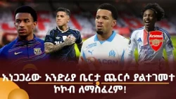 አነጋጋሪው አንድሪያ ቤርታ ጨርሶ ያልተገመተ ኮኮብ ለማስፈረም!
