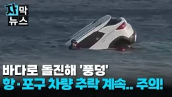 [자막뉴스] "바다로 돌진 추락".. 반복되는 항포구 사고 '주의'