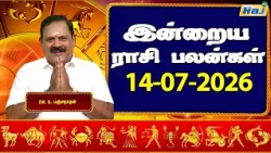 இன்றைய ராசி பலன்கள் 14-07-2026 | Daily Horoscope | Indraya Rasi Palan | DR.S.Panchanathan | Raj TV
