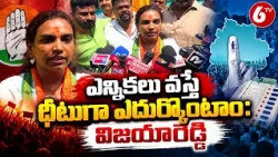 ఎన్నికలు వస్తే ధీటుగా ఎదుర్కొంటాం: విజయారెడ్డి | Vijaya Reddy On Elections | 6TV