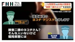 ニセ警察官に本物の警察官が“だまされたフリ”　“捜査二課のヨコタ”を逆追及　どんどん歯切れ悪くなり「100%じゃない」（2026年10月20日）