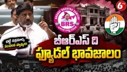 బీఆర్ఎస్ ది  ఫ్యూడల్ భావజాలం  భట్టి  విక్రమార్క సంచలన వ్యాఖ్యలు| 6TV