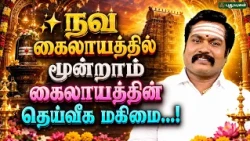 ✨ நவ கைலாயத்தில் மூன்றாம் கைலாயத்தின் தெய்வீக மகிமை...!  ஆதிகால பரிகாரம் | ஜோதிடஞானி சுபம்மாரிமுத்து