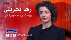 رها بحرینی: اگر جامعه جهانی عمل نکند، کشتار دیگری می تواند در راه باشد؛ گفت‌وگوی ویژه