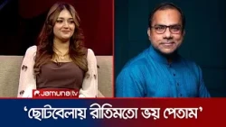 ‘মিশা সওদাগরকে ক্যামেরায় দেখে এতই ভয় পেতাম যে খাবার খেয়ে ফেলতাম’ | Are You Famous | Jamuna TV