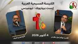 اجتماع الكنيسة المسيحية العربية - إيست برونزويك - نيوجيرسي - الأحد 4 أكتوبر2026 || قناة الكرمة