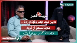 Promo for Mohammed and Dalal's interview with Souad Al-Khalidi in episode 16 of the show #LifePar...