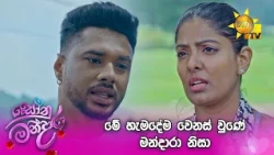 මේ හැමදේම වෙනස් වුණේ මන්දාරා නිසා