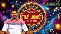 இன்றைய ராசி பலன்🔮அதிர்ஷ்டம் யாருக்கு..? | Today Rasipalan | 01-09-2026 #puthuyugamtv