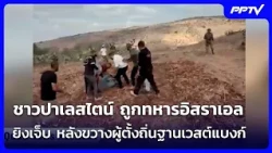 ชาวปาเลสไตน์ ถูกทหารอิสราเอล ยิงเจ็บ หลังขวางผู้ตั้งถิ่นฐานในเวสต์แบงก์ | เข้มข่าวค่ำ | 12 ก.ย.69