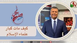 برنامج بكل وضوح (حلقة 321) - "كيف مات كبار علماء الإسلام " - الخميس 1 أكتوبر 2026  || قناة الكرمة