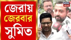 Sumit Roy | জোড়া মামলায় ম্যারাথন CID জেরা, টানা ৪ দিন ভবানী ভবনে সুমিত রায় | Bangla News