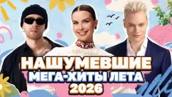 НАШУМЕВШИЕ МЕГА-ХИТЫ ЛЕТА 2026 | Егор Крид, Ваня Дмитриенко, Дима Билан, Татьяна Куртукова, SHAMAN
