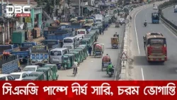 পাম্পে মিলছে না গ্যাস: ঘণ্টার পর ঘণ্টা আটকে চালকদের চাকা | DBC NEWS