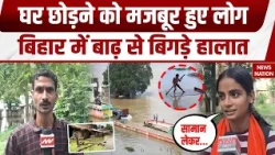 Bihar Flash Flood: बिहार में बाढ़ से बिगड़े हालात, घरों को छोड़ने को लोग मजबूर! Nepal Flood | IMD