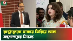 রাষ্ট্রদূতকে ঢাকায় ফিরিয়ে আনা মন্ত্রণালয়ের সিদ্ধান্ত | Shama Obaed | Boishakhi Tv News