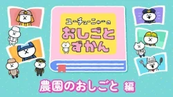 Youtu-Nya's Job Encyclopedia | Farm Work Edition