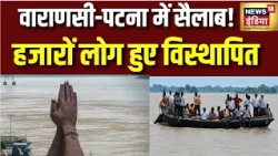 Varanasi और Patna में सैलाब का कहर! हजारों लोग विस्थापित, उफनती नदियों से बिगड़े हालात | Flood 2026