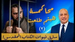 Putting Haitham Talaat on Trial! Part 2: Stealing Biblical Prophecies | Episode 617 | Through the...