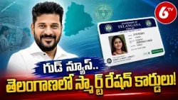 రేపే పంపిణి: Telangana Smart Ration Cards | CM Revanth Reddy | Smart Ration Cards In Telangana | 6TV