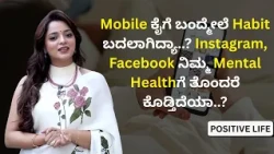 Mobile ಕೈಗೆ ಬಂದ್ಮೇಲೆ Habit ಬದಲಾಗಿದ್ಯಾ? Instagram, Facebook ನಿಮ್ಮ Mental Healthಗೆ ತೊಂದರೆ ಕೊಡ್ತಿದೆಯಾ?