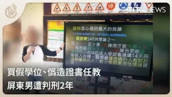 Pingtung Man Sentenced to 2 Years for Using Fake Degree and Forged Certificates to Teach ｜Daily N...