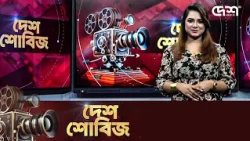 দেশ শোবিজ | Desh Showbiz | Dhallywood | Bollywood | Hollywood
