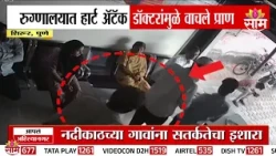 हृदयविकाराचा झटका आला अन् डॉक्टर धावले! CCTV मध्ये कैद झाला थरार | Shirur News