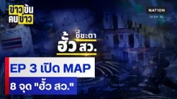 EP 3 เปิด map 8 จุด "ฮั้ว สว."| ข่าวข้นคนข่าว | NationTV22