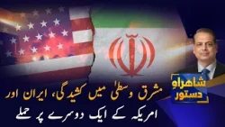 Middle East Tensions Escalate as Iran and US Exchange Attacks | Shahrah e Dastoor | PTV News