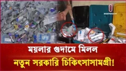 ময়মনসিংহের ময়লার গুদামে লাখ টাকার চিকিৎসাসামগ্রী | Mymensingh | Independent TV