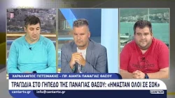 Τραγωδία στο γήπεδο της Παναγίας Θάσου: «Ήμασταν όλοι σε σοκ»