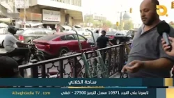 البغدادية والناس "ساحة الخلاني" | 11-8-2026
