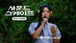배롱나무 찬란한 달성 하목정_시절인연 #사운드스케이프#이찬원커버