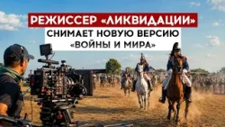 The director of "Liquidation" is filming a new version of "War and Peace"