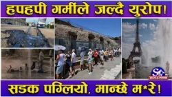 युरोपमा इतिहासकै भया नक गर्मी ! हपहपी गर्मीले १३ सय बढी ‘अस्ताए’ ! सडक नै पग्लियो, यस्तो सम्म ?