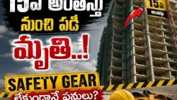 15వ అంతస్తు నుంచి పడి కార్మికుడు మృతి..! 😱 | అన్నోజిగూడలో విషాదం | Safety Gear లేకుండానే పనులు?| BT