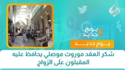 شكر العقد موروث موصلي يحافظ عليه المقبلون على الزواج