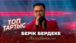 Берік Бердеке — «Махаббатым» (Әні: Л. Юлдашева, сөзі: жасанды интеллект)