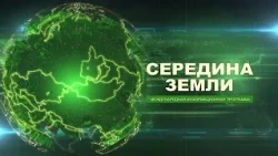 "MIDDLE OF THE EARTH" from 08/14/2026. International news program