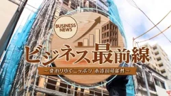 ビジネス最前線 ～変わりゆくニッポン 木造の可能性～