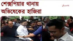 Abhishek Banerjee | ক্যামাক স্ট্রিটকাণ্ডে শেক্সপিয়র সরণি থানায় হাজিরা দিলেন অভিষেক | Zee 24 Ghanta