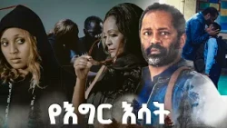 "ተስፋ" /የእግር እሳት/ SE 01 Ep 30
