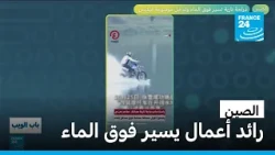 الصين.. دراجة نارية تسير فوق الماء وتدخل موسوعة غينيس