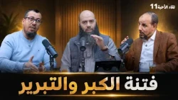 كيف تحمي نفسك من فتنة الكبر والتبرير؟ - لقاء الأحبة - الموسم 3 - الحلقة 11