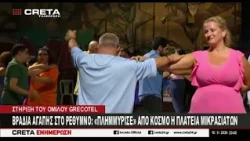 Βραδιά αγάπης στο Ρέθυμνο : "Πλημμύρισε" από κόσμο η πλατεία Μικρασιατών