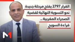 القرار 2797 يفتح مرحلة جديدة نحو التسوية النهائية لقضية الصحراء المغربية .. قراءة السويح