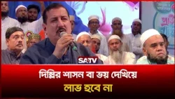 দিল্লির শাসন বা ভ'য় দেখিয়ে লাভ হবে না: ভূমিমন্ত্রী মিজানুর রহমান মিনু  | SATV | Rajshahi