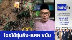 โจรใต้ซุ่มยิง-BRN ขยับ  | 18 ต.ค. 69 | FULL | NationTV22