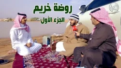 تقرير المتنزهين في روضة خريم ( الجزء الأول )